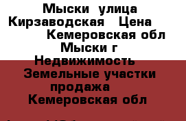 Мыски, улица Кирзаводская › Цена ­ 160 000 - Кемеровская обл., Мыски г. Недвижимость » Земельные участки продажа   . Кемеровская обл.